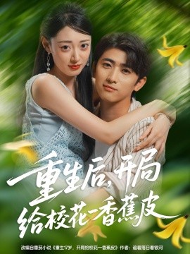 重生后，開局給?；ㄒ幌憬镀?全集)