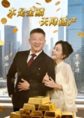 本是金鱗，天降遺產(chǎn)(全集)
