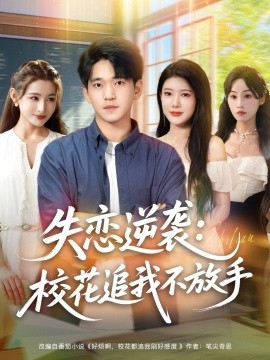 失戀逆襲，?；ㄗ肺也环攀?全集)
