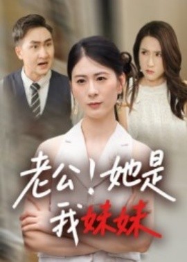 老公！她是我妹妹(全集)