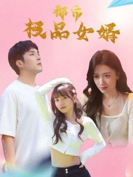 都市逍遙女婿(全集)