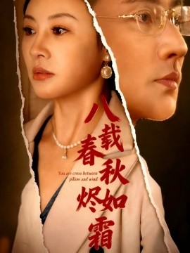 八載春秋燼如霜(全集)