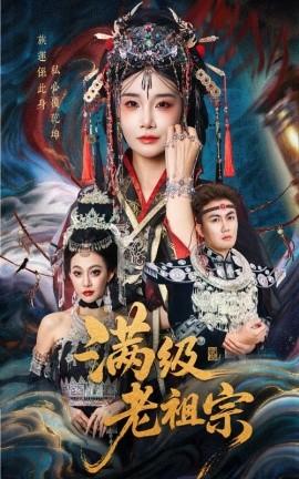 滿(mǎn)級(jí)老祖宗(全集)