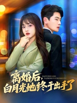 離婚后，白月光她終于出手了(全集)