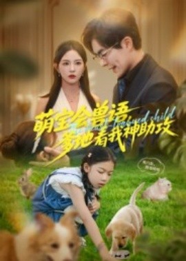 萌寶會獸語，爹地看我神助攻(全集)