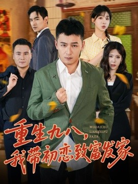 重生九八，我?guī)С鯌僦赂话l(fā)家(全集)