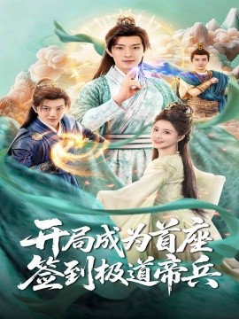 開局成為首座，簽到極道帝兵(全集)