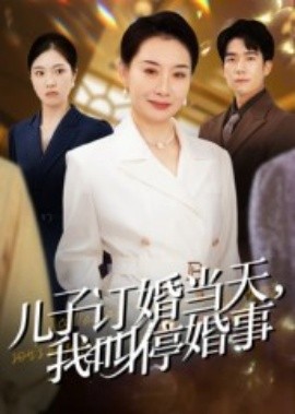 兒子訂婚當天，我叫?；槭?全集)