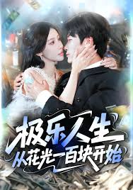 極樂(lè)人生從花光一百塊開(kāi)始(全集)