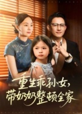 重生乖孫女，帶奶奶整頓全家(全集)