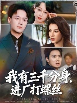 我有三千分身，進(jìn)廠打螺絲(全集)