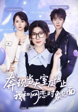 奔現(xiàn)當天，室友阻止我和網(wǎng)戀對象見面(全集)