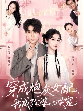 穿成炮灰女配，我成了公婆心尖寵(全集)