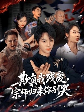 欺負(fù)我殘廢，宗師歸來(lái)你別哭(全集)