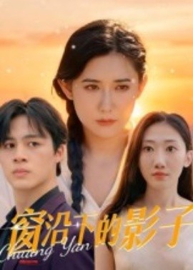 窗沿下的影子(全集)