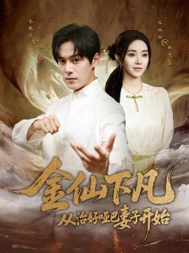 金仙下凡，從治好啞巴妻子開始(全集)