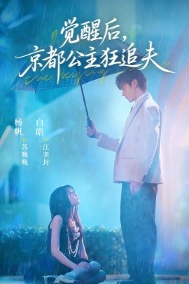 覺醒后，京都公主狂追夫(全集)