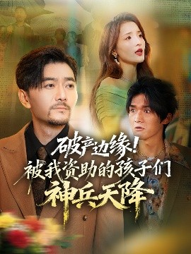 破產(chǎn)邊緣！被我資助的孩子們神兵天降(全集)