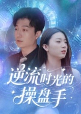 逆流時(shí)光的操盤手(全集)