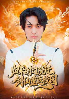 歸來(lái)時(shí)過(guò)境遷，劍仙重返校園(全集)