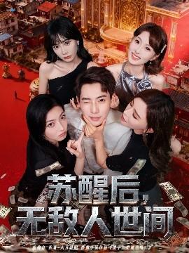 蘇醒后，無敵人世間(全集)