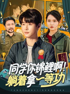 同學(xué)你錦鯉??！躺著拿一等功(全集)