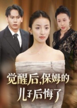 覺醒后，保姆的兒子后悔了(全集)