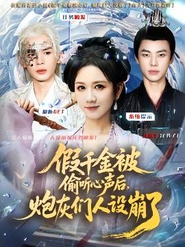假千金被讀心后，炮灰們?nèi)嗽O(shè)崩了(全集)