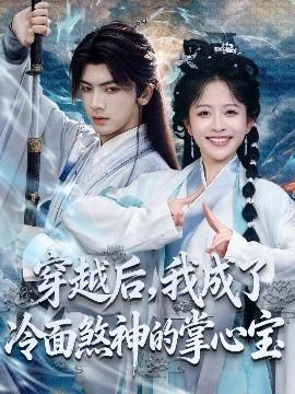 穿越后，我成了冷面煞神的掌心寶(全集)