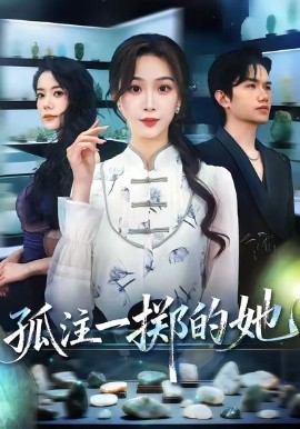 孤注一擲的她(全集)