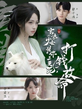 玄學(xué)少女說你三更死，打錢改命(全集)