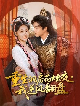 重生洞房花燭夜，我逆風(fēng)翻盤(全集)