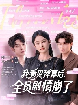 我看見彈幕后，全員劇情崩了(全集)