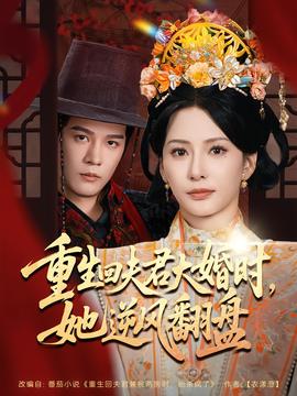 重生回夫君大婚時，她逆風(fēng)翻盤第二季(全集)