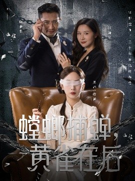 螳螂捕蟬，黃雀在后(全集)