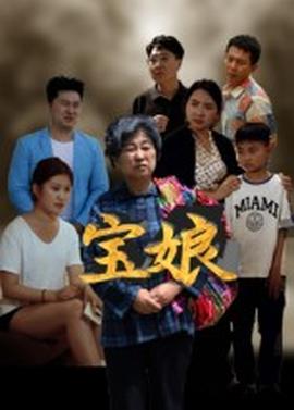 寶娘短劇版(全集)