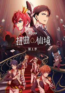 扭曲仙境(全集)