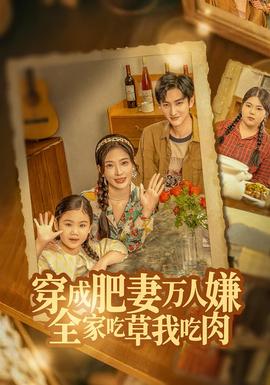 穿成肥妻萬人嫌，全家吃草我吃肉(全集)