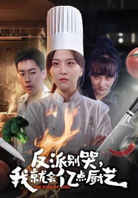 反派別哭，我就會億點廚藝(全集)