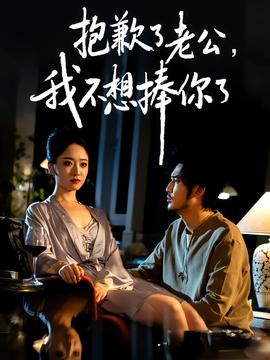 抱歉了老公，我不想捧你了(全集)