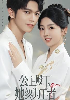 公主殿下，她終為王者(全集)