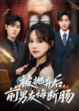 被拋棄后，前男友悔斷腸(全集)