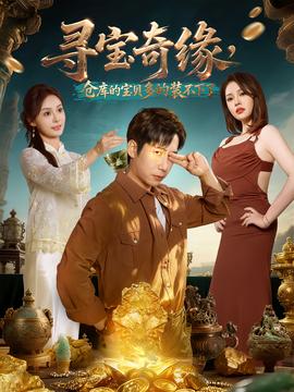 尋寶奇緣，倉(cāng)庫(kù)的寶貝多的裝不下了(全集)