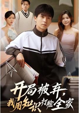 開局被棄，我用知識打臉全家(全集)