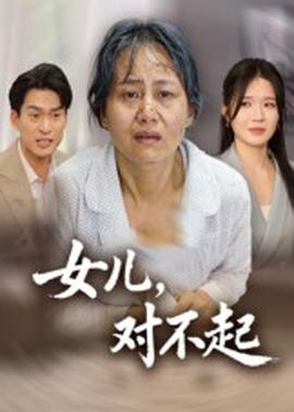 女兒，對不起(全集)