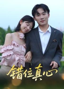錯(cuò)位真心(全集)