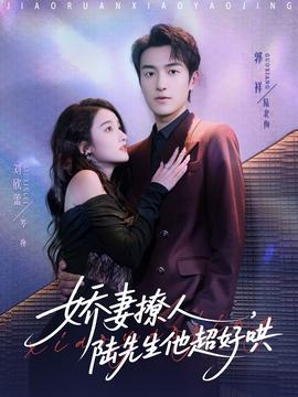 嬌妻撩人，陸先生他超好哄(全集)