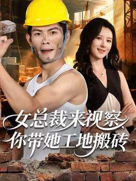 女總裁來(lái)視察，你帶她工地搬磚(全集)