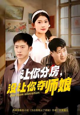 讓你分房沒讓你奪師娘(全集)