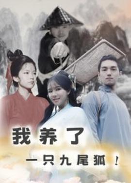 我養(yǎng)了一只九尾狐(全集)